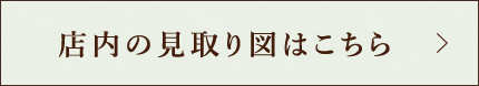 店内の見取り図はこちら