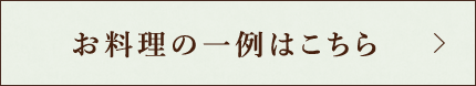 お料理の一例はこちら