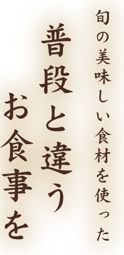 普段と違うお食事を