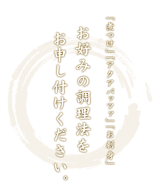 お好みの調理法を