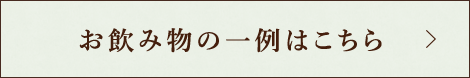 お飲み物の一例はこちら