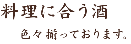 料理に合う酒色々揃っており