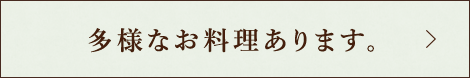 多様なお料理あります。