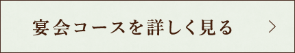 宴会コースを詳しく見る