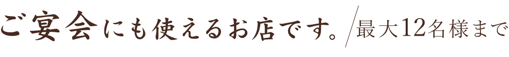 ご宴会にも使える