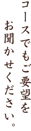 コースでもご要望を