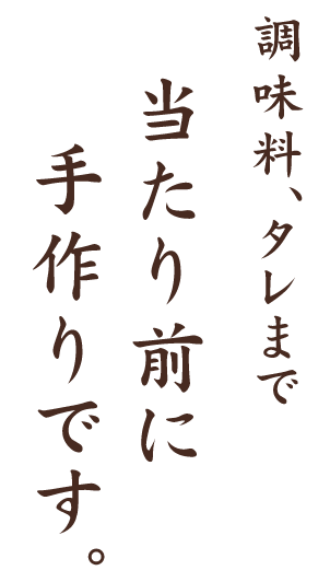 調味料タレまで手作り