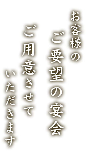 ご要望の宴会