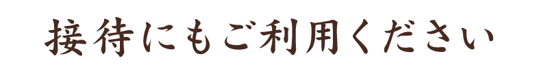 接待にもご利用ください