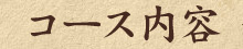 コース内容