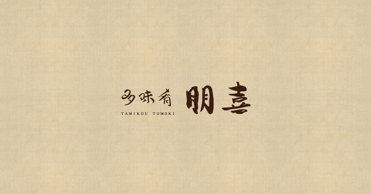多味肴朋喜